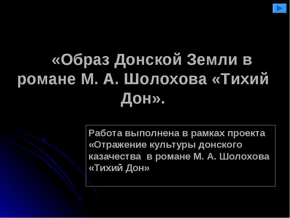 Образ Донской Земли в романе М. А. Шолохова «Тихий Дон» - Скачать Читать Лучшую Школьную Библиотеку Учебников