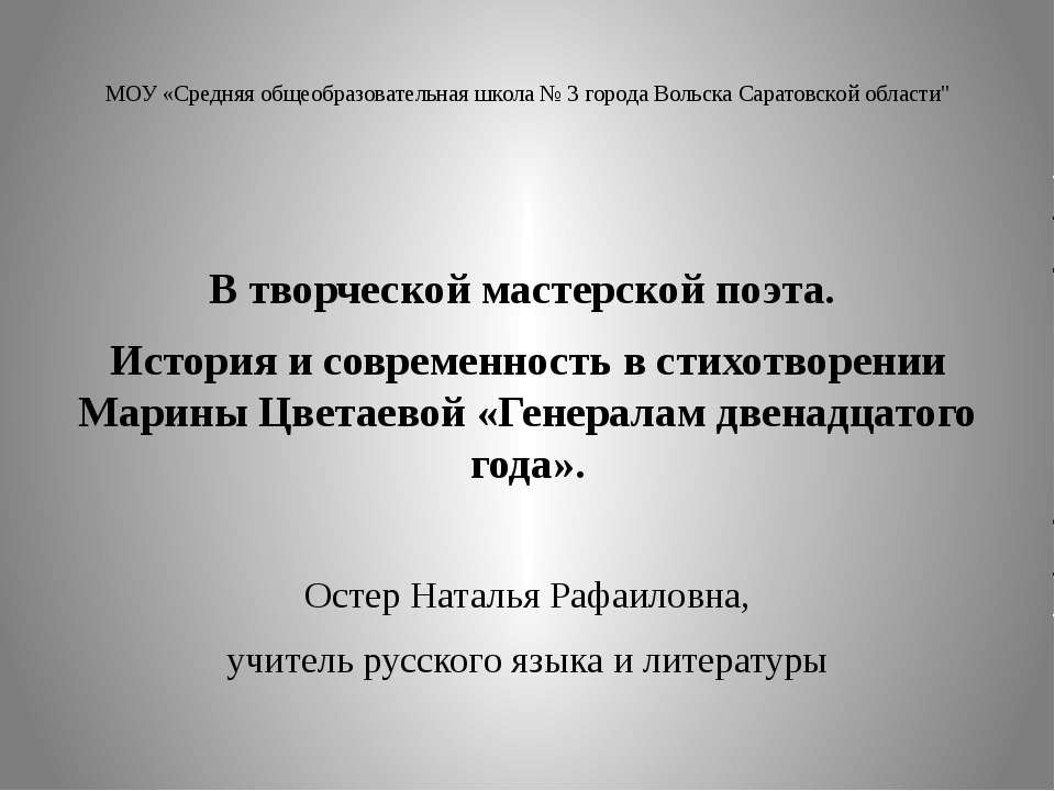 История и современность в стихотворении Марины Цветаевой «Генералам двенадцатого года» - Скачать Читать Лучшую Школьную Библиотеку Учебников