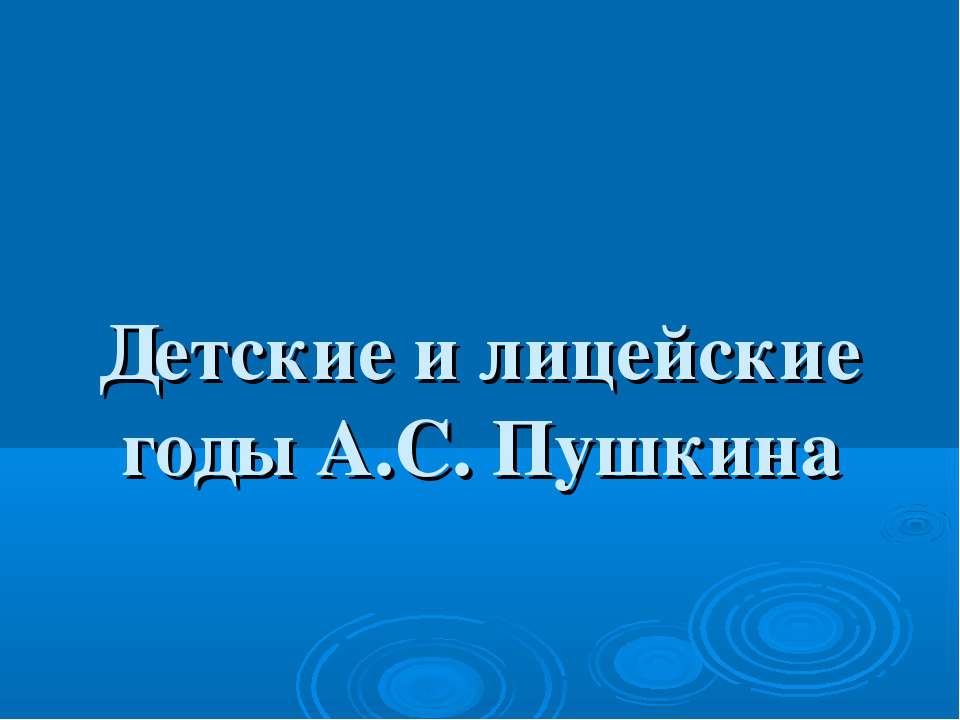 Детские и лицейские годы А.С. Пушкина - Скачать Читать Лучшую Школьную Библиотеку Учебников (100% Бесплатно!)