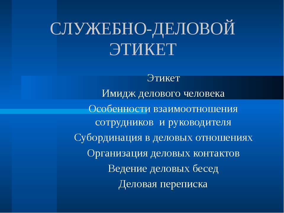 Презентация служебно деловой этикет