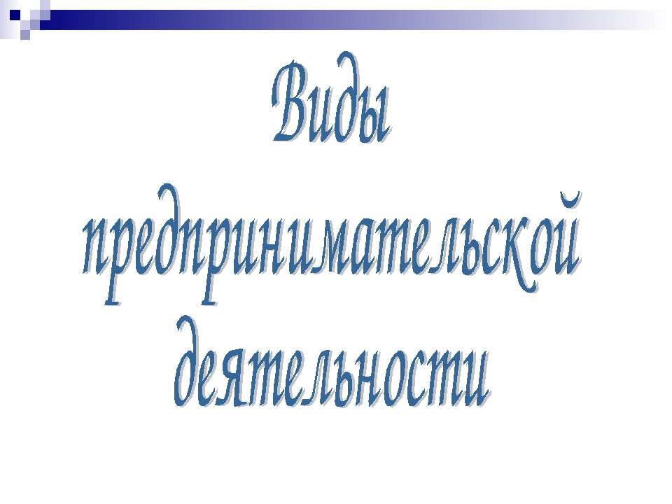 Виды предпринимательской деятельности - Скачать Читать Лучшую Школьную Библиотеку Учебников (100% Бесплатно!)