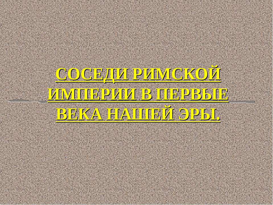 Соседи Римской империи в первые века нашей эры - Скачать Читать Лучшую Школьную Библиотеку Учебников (100% Бесплатно!)