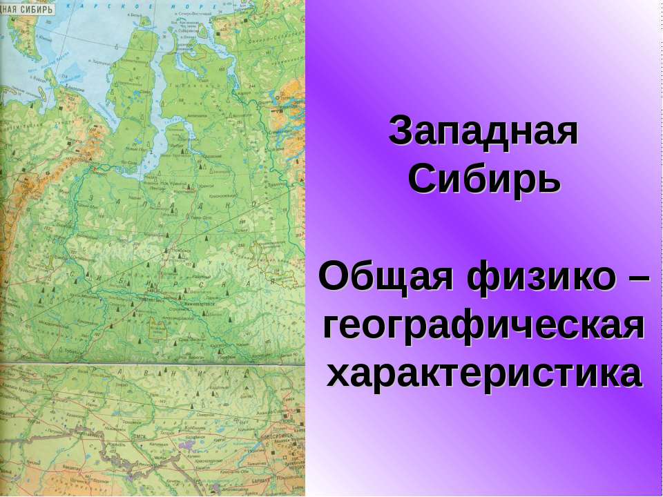 Западная Сибирь. Общая физико – географическая характеристика - Скачать Читать Лучшую Школьную Библиотеку Учебников (100% Бесплатно!)