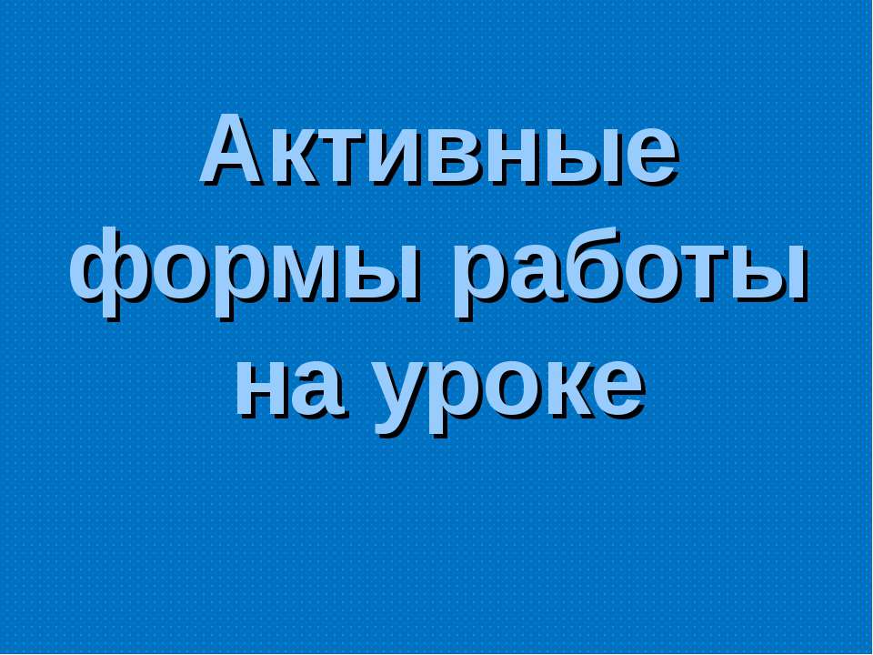 Активные формы работы на уроке - Скачать Читать Лучшую Школьную Библиотеку Учебников (100% Бесплатно!)