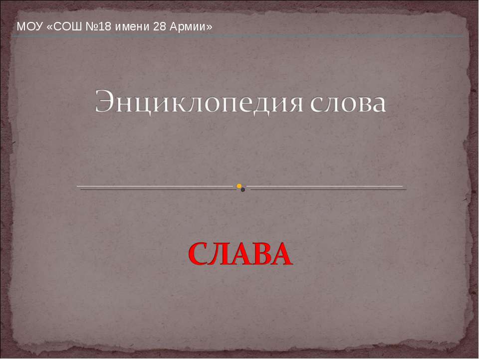 Энциклопедия слова Слава - Скачать Читать Лучшую Школьную Библиотеку Учебников (100% Бесплатно!)