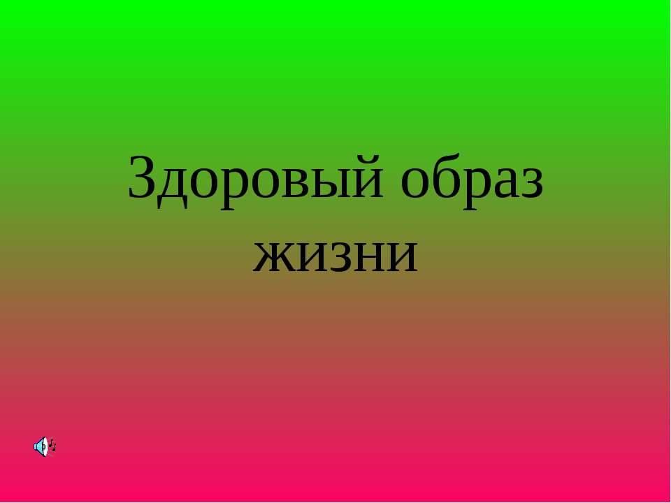 Здоровый образ жизни - Скачать Читать Лучшую Школьную Библиотеку Учебников (100% Бесплатно!)