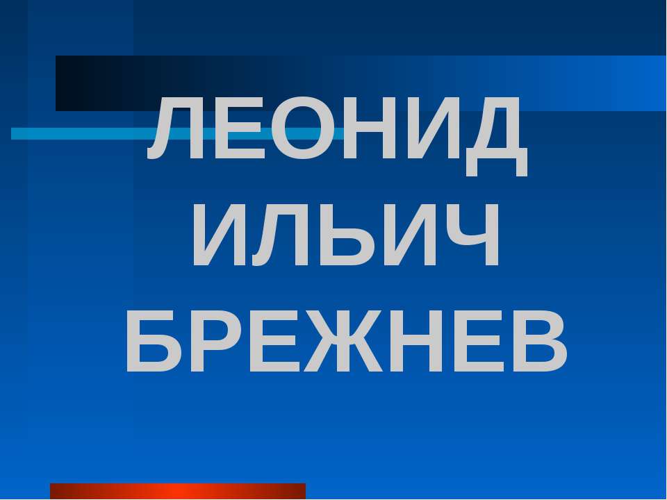 Леонид Ильич Брежнев - Скачать Читать Лучшую Школьную Библиотеку Учебников (100% Бесплатно!)