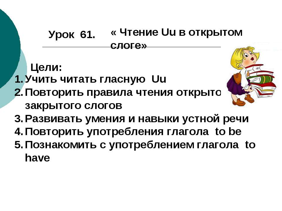 Чтение Uu в открытом слоге - Скачать Читать Лучшую Школьную Библиотеку Учебников (100% Бесплатно!)