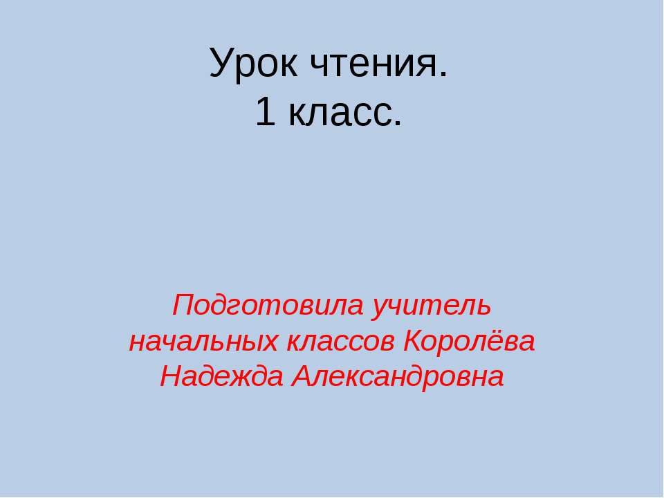 Урок чтения. 1 класс - Скачать Читать Лучшую Школьную Библиотеку Учебников (100% Бесплатно!)