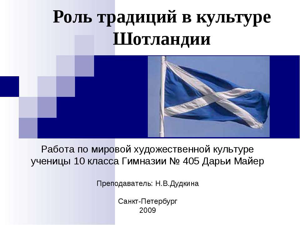 Роль традиций в культуре Шотландии - Скачать Читать Лучшую Школьную Библиотеку Учебников