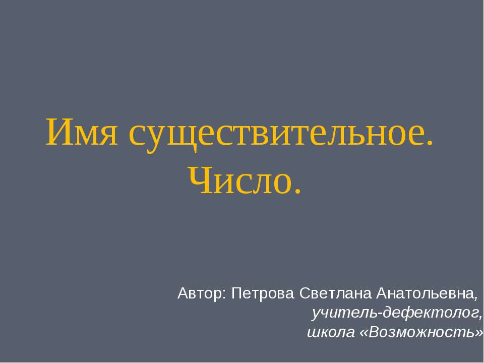 Имя существительное. Число - Скачать Читать Лучшую Школьную Библиотеку Учебников (100% Бесплатно!)