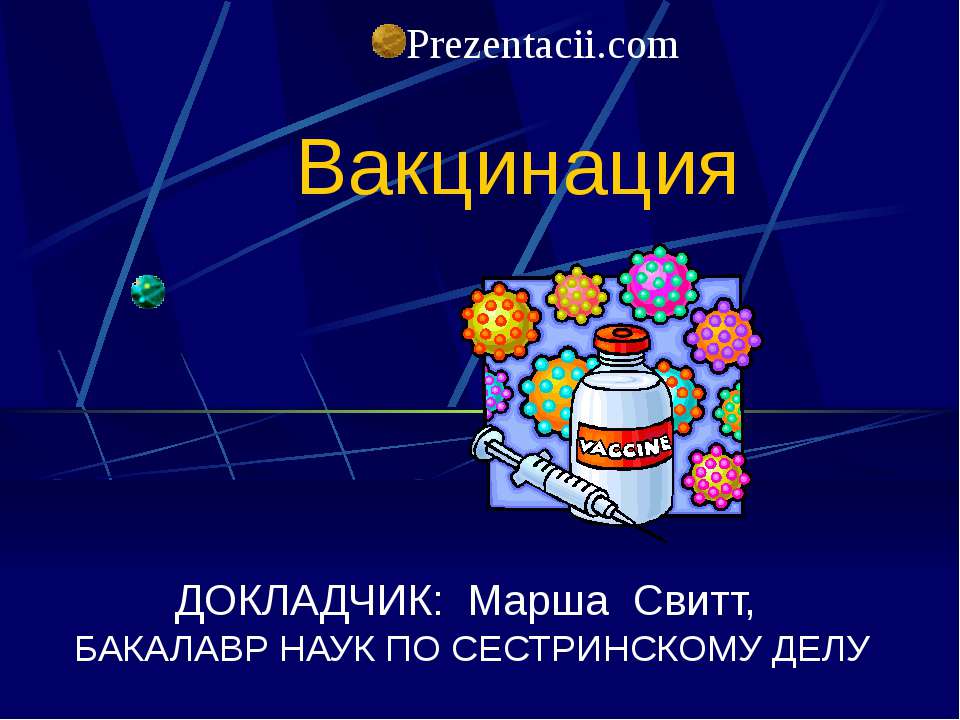 Вакцинация - Скачать Читать Лучшую Школьную Библиотеку Учебников (100% Бесплатно!)