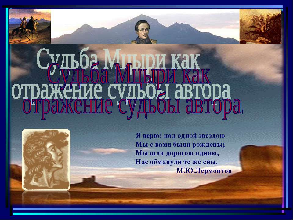 Судьба Мцыри как отражение судьбы автора - Скачать Читать Лучшую Школьную Библиотеку Учебников (100% Бесплатно!)