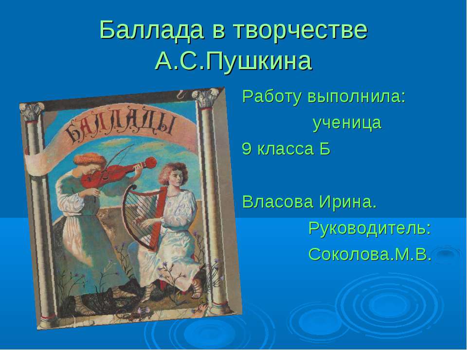 Баллада в творчестве А.С.Пушкина - Скачать Читать Лучшую Школьную Библиотеку Учебников (100% Бесплатно!)