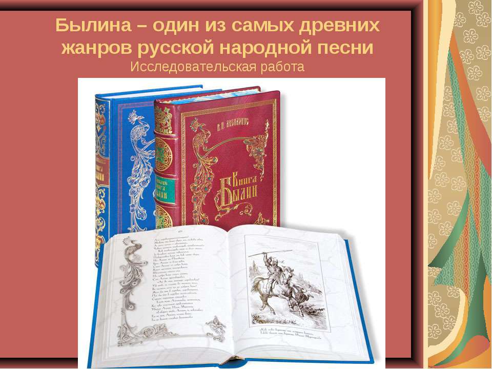 Былина – один из самых древних жанров русской народной песни - Скачать Читать Лучшую Школьную Библиотеку Учебников