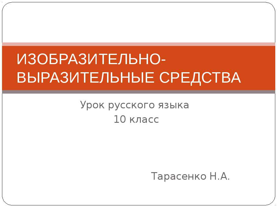 Изобразительно-выразительные средства языка 10 класс - Скачать Читать Лучшую Школьную Библиотеку Учебников (100% Бесплатно!)