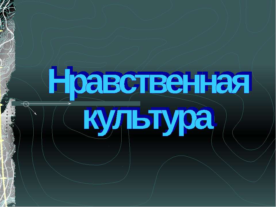 Нравственная культура - Скачать Читать Лучшую Школьную Библиотеку Учебников