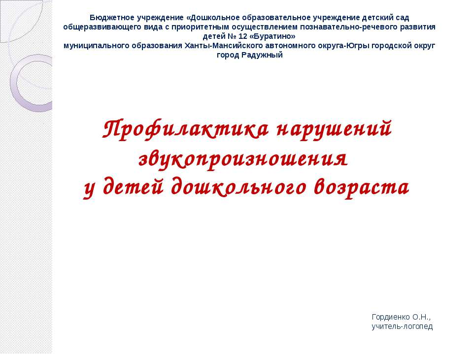 Профилактика нарушений звукопроизношения у детей дошкольного возраста - Скачать Читать Лучшую Школьную Библиотеку Учебников (100% Бесплатно!)