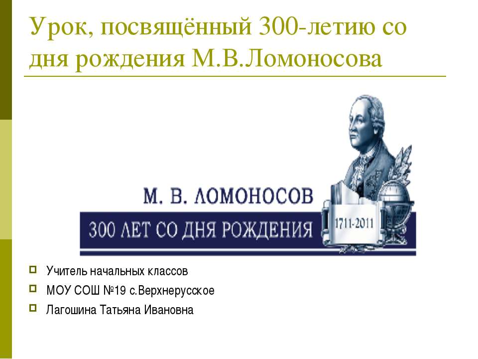 Урок, посвящённый 300-летию со дня рождения М.В.Ломоносова - Скачать Читать Лучшую Школьную Библиотеку Учебников