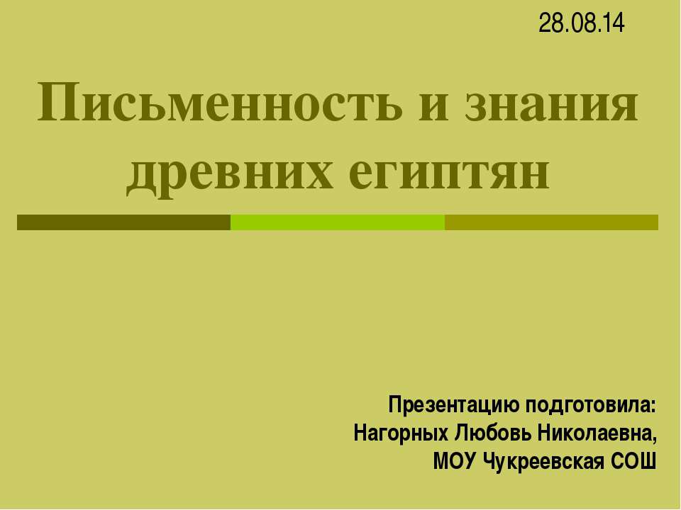 Письменность и знания древних египтян - Скачать Читать Лучшую Школьную Библиотеку Учебников (100% Бесплатно!)