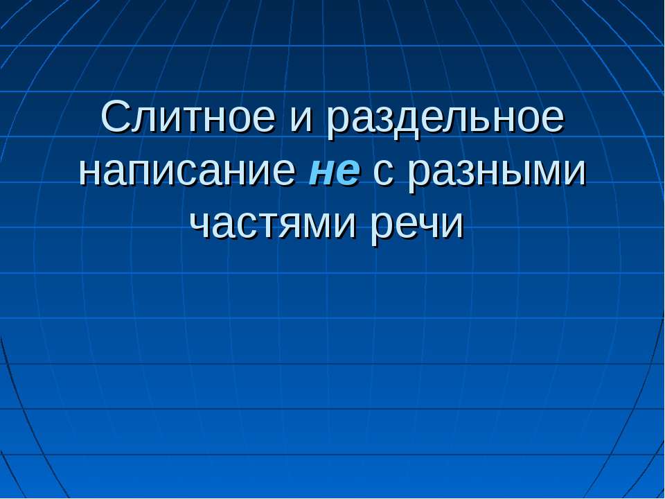 Слитное и раздельное написание не с разными частями речи - Скачать Читать Лучшую Школьную Библиотеку Учебников (100% Бесплатно!)