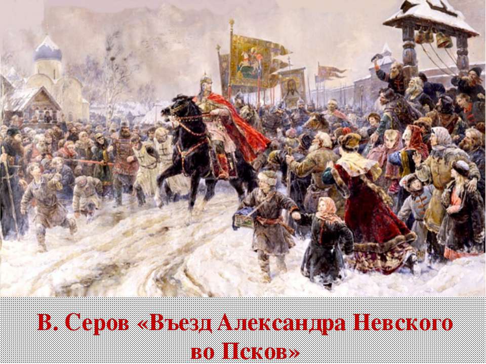 В. Серов «Въезд Александра Невского во Псков» - Скачать Читать Лучшую Школьную Библиотеку Учебников (100% Бесплатно!)