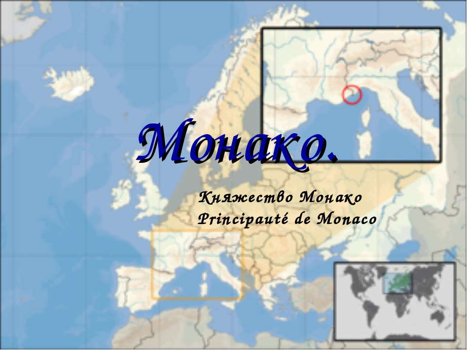 Монако - Скачать Читать Лучшую Школьную Библиотеку Учебников (100% Бесплатно!)
