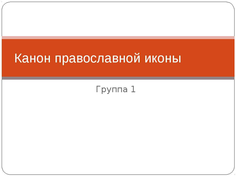 Канон православной иконы - Скачать Читать Лучшую Школьную Библиотеку Учебников (100% Бесплатно!)