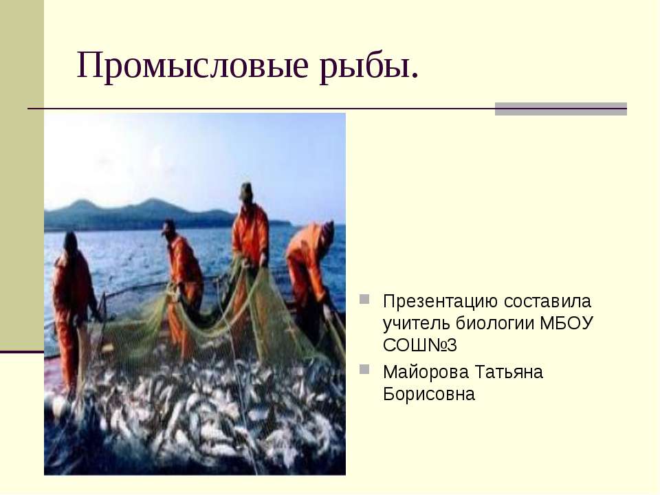 Промысловые рыбы - Скачать Читать Лучшую Школьную Библиотеку Учебников (100% Бесплатно!)