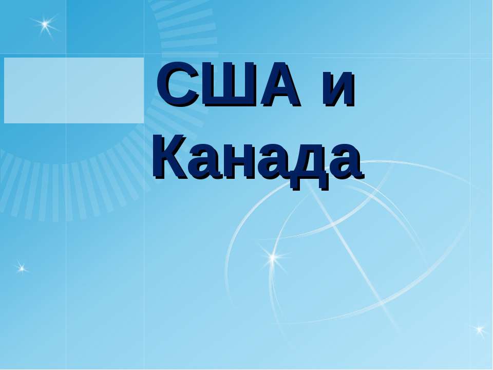 США и Канада - Скачать Читать Лучшую Школьную Библиотеку Учебников (100% Бесплатно!)