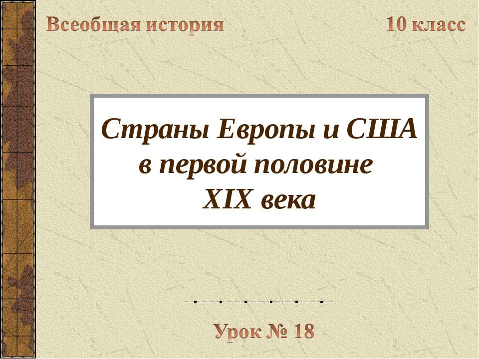 Страны Европы и США в первой половине XIX века - Скачать Читать Лучшую Школьную Библиотеку Учебников (100% Бесплатно!)