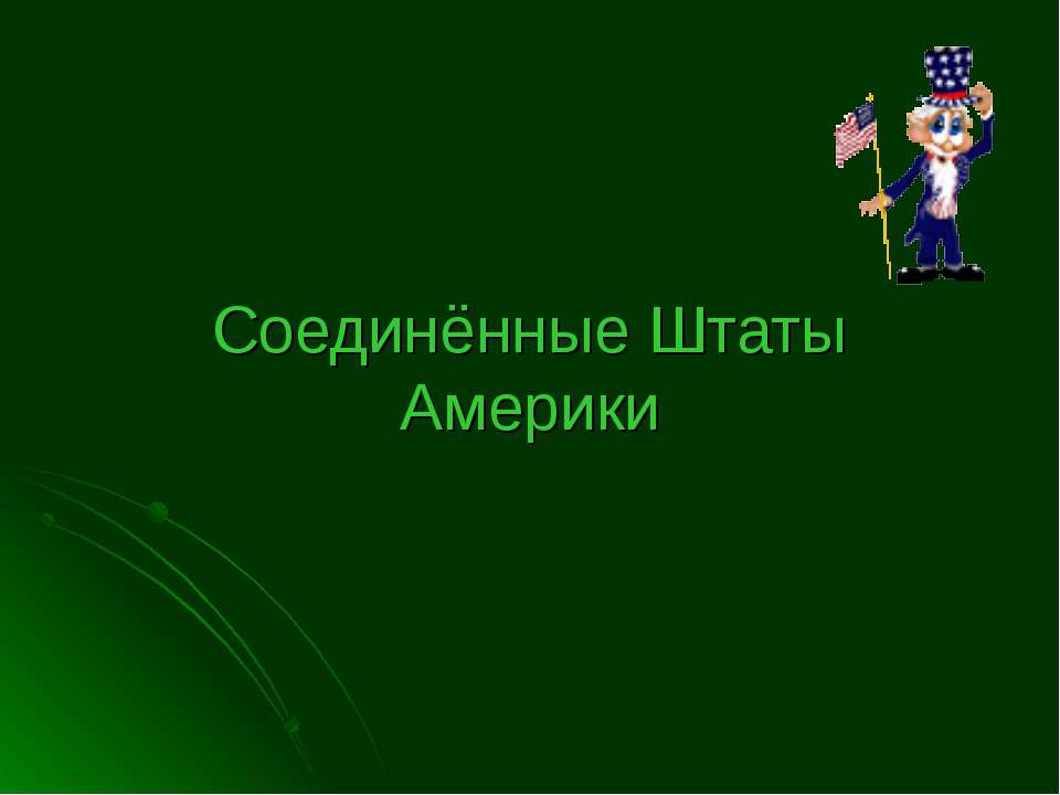 Соединенные Штаты Америки - Скачать Читать Лучшую Школьную Библиотеку Учебников