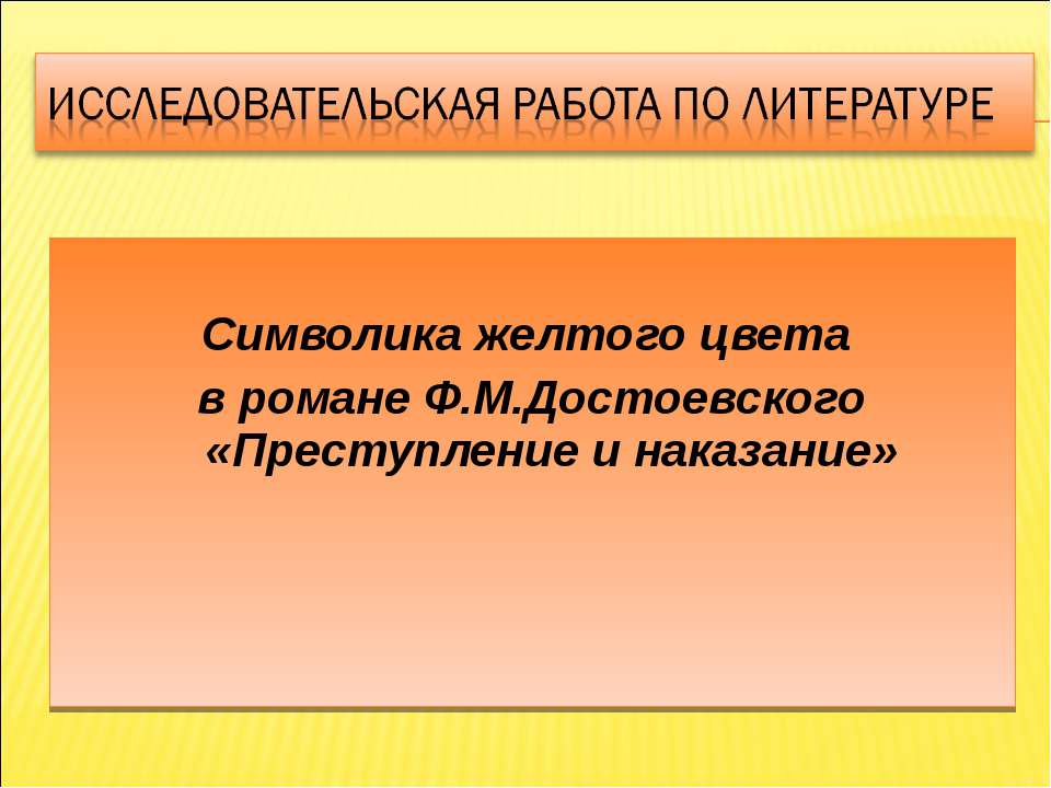 Символика желтого цвета в романе Ф.М.Достоевского «Преступление и наказание» - Скачать Читать Лучшую Школьную Библиотеку Учебников (100% Бесплатно!)