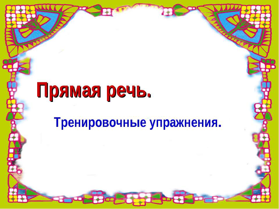 Прямая речь. Тренировочные упражнения - Скачать Читать Лучшую Школьную Библиотеку Учебников (100% Бесплатно!)