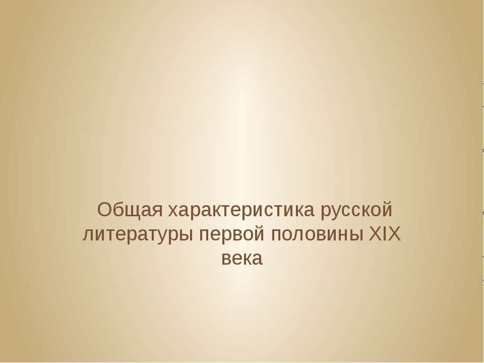 Общая характеристика русской литературы первой половины XIX века - Скачать Читать Лучшую Школьную Библиотеку Учебников (100% Бесплатно!)