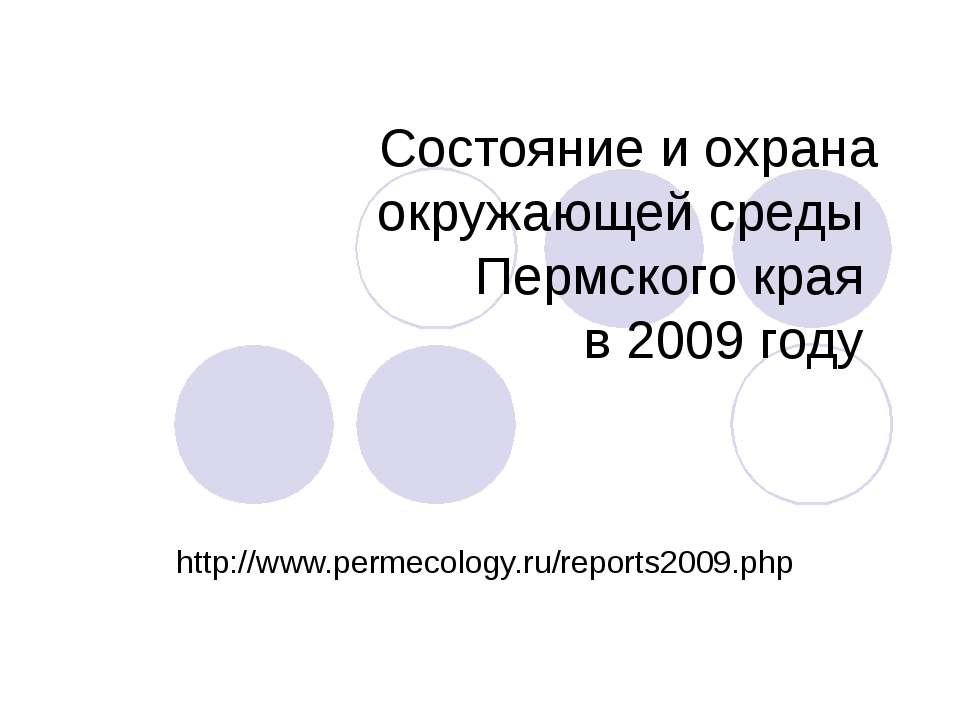 Состояние и охрана окружающей среды Пермского края в 2009 году - Скачать Читать Лучшую Школьную Библиотеку Учебников