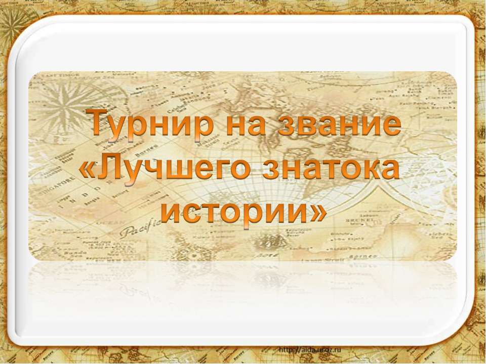 Турнир на звание «Лучшего знатока истории» - Скачать Читать Лучшую Школьную Библиотеку Учебников (100% Бесплатно!)