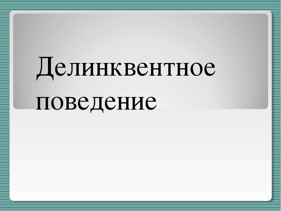 Делинквентное поведение - Скачать Читать Лучшую Школьную Библиотеку Учебников