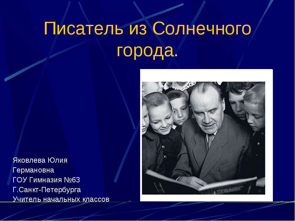 Писатель из Солнечного города - Скачать Читать Лучшую Школьную Библиотеку Учебников (100% Бесплатно!)