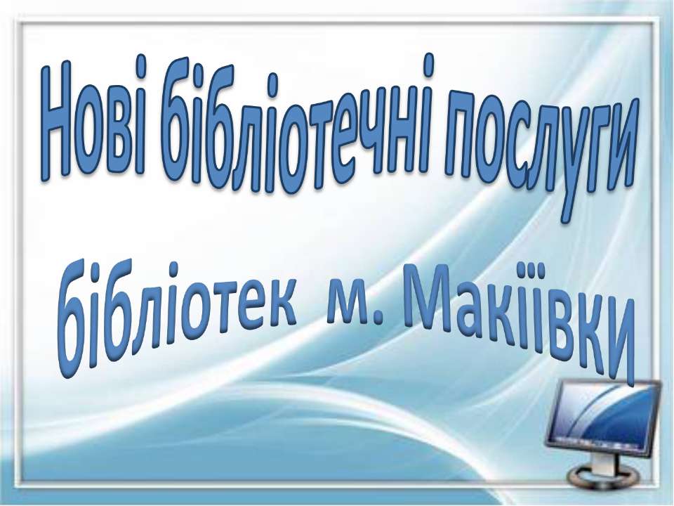 Нові бібліотечні послуги бібліотек м. Макіївки - Скачать Читать Лучшую Школьную Библиотеку Учебников