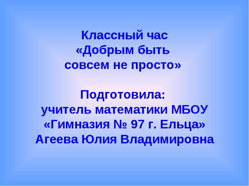 Добрым быть совсем не просто - Скачать Читать Лучшую Школьную Библиотеку Учебников (100% Бесплатно!)