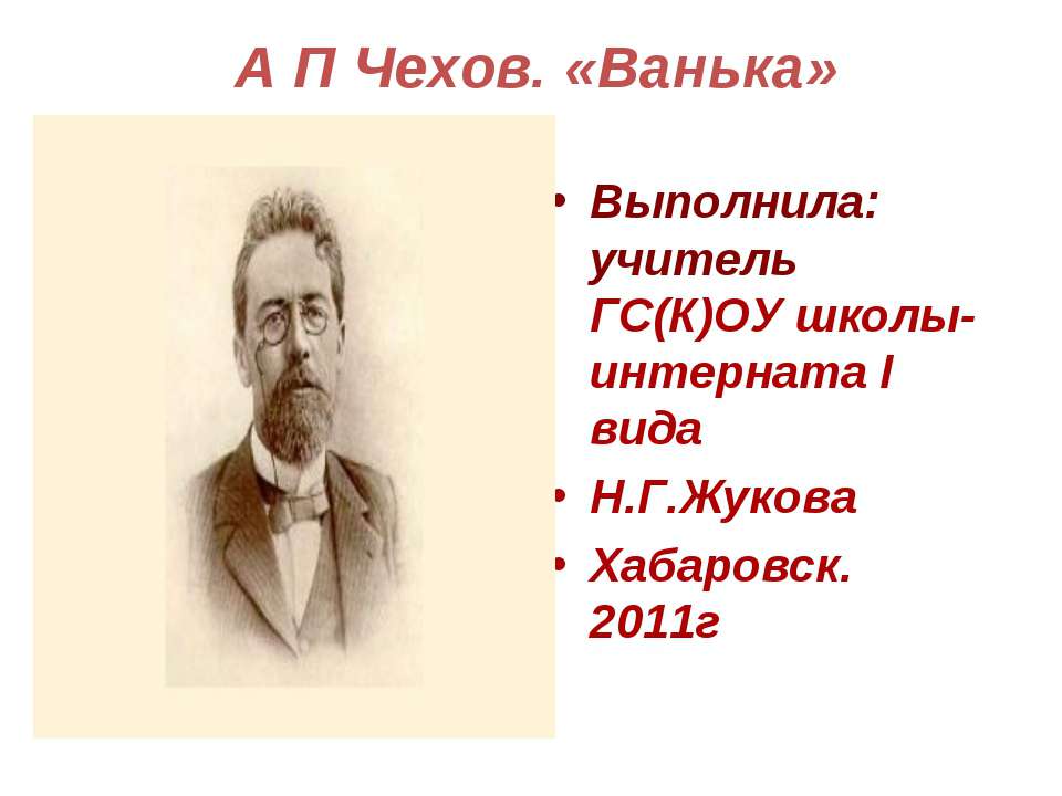 А П Чехов. «Ванька» - Скачать Читать Лучшую Школьную Библиотеку Учебников (100% Бесплатно!)