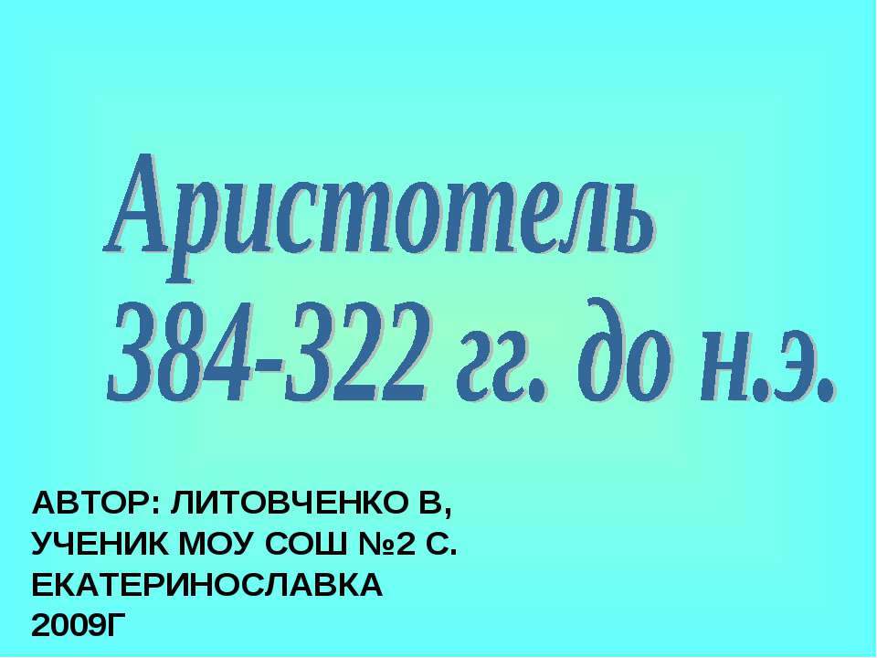 Аристотель 384-322 гг. до н.э - Скачать Читать Лучшую Школьную Библиотеку Учебников (100% Бесплатно!)