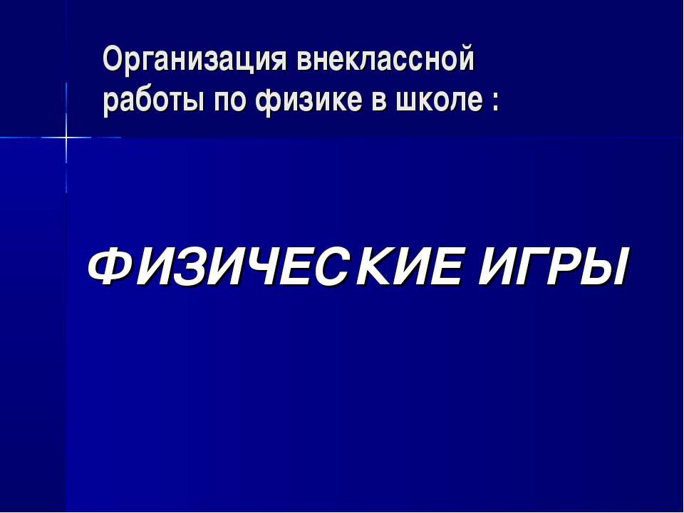 Физические игры - Скачать Читать Лучшую Школьную Библиотеку Учебников (100% Бесплатно!)