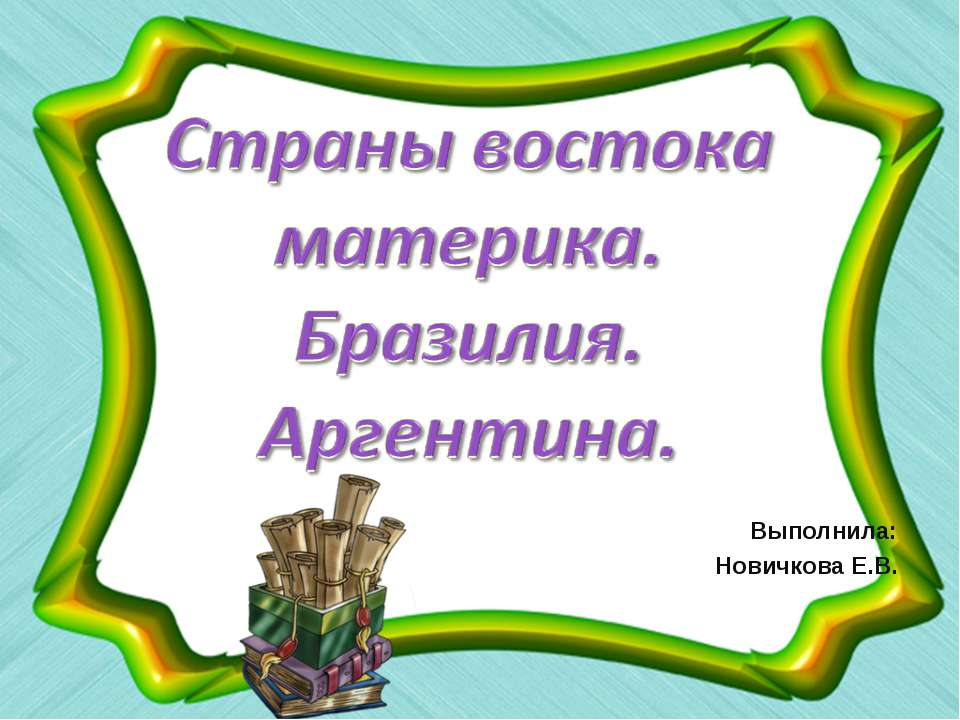 Страны востока материка. Бразилия. Аргентина - Скачать Читать Лучшую Школьную Библиотеку Учебников