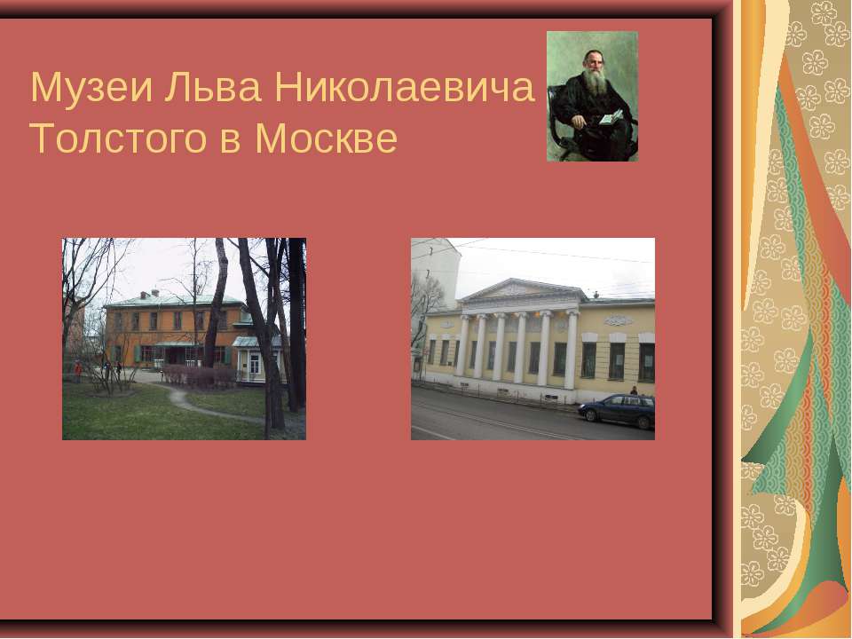 Музеи Льва Николаевича Толстого в Москве - Скачать Читать Лучшую Школьную Библиотеку Учебников (100% Бесплатно!)