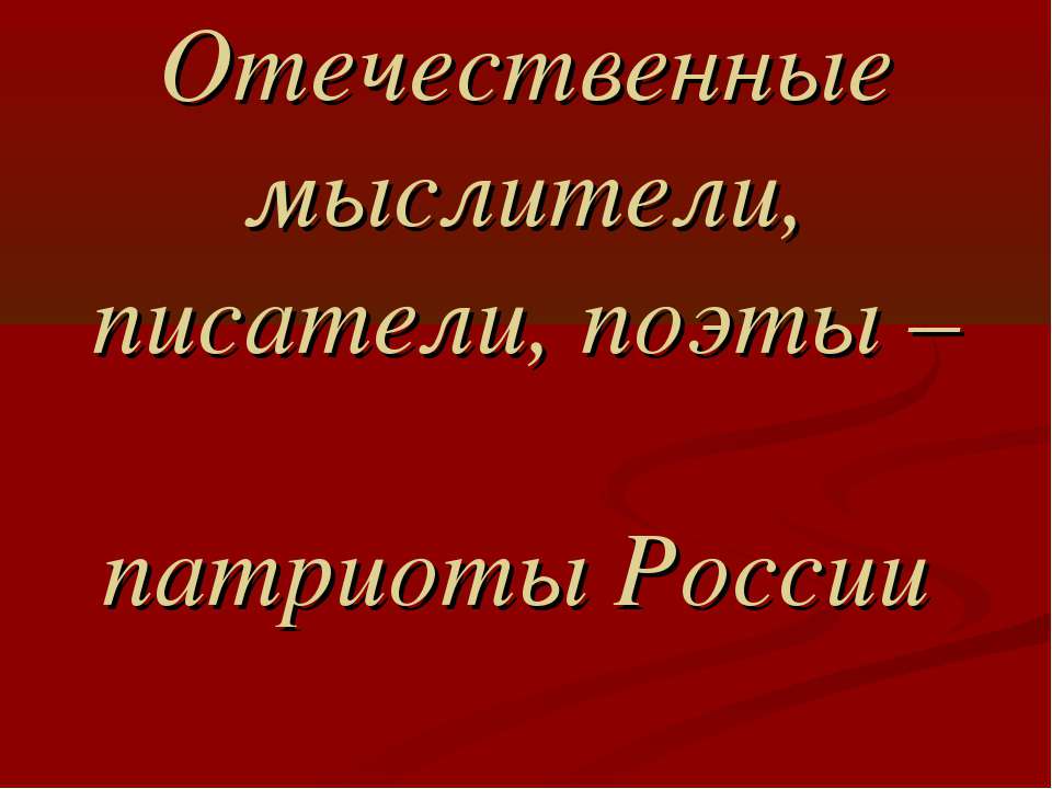 Отечественные мыслители, писатели, поэты – патриоты России - Скачать Читать Лучшую Школьную Библиотеку Учебников