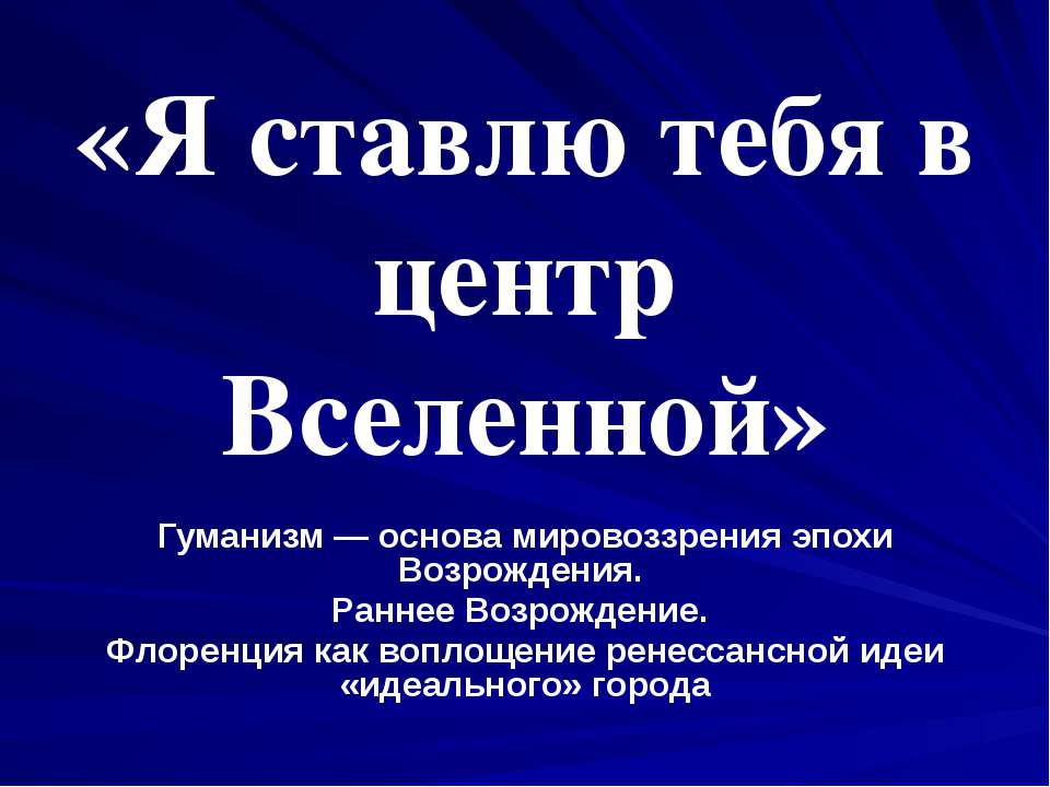 Я ставлю тебя в центр Вселенной - Скачать Читать Лучшую Школьную Библиотеку Учебников (100% Бесплатно!)