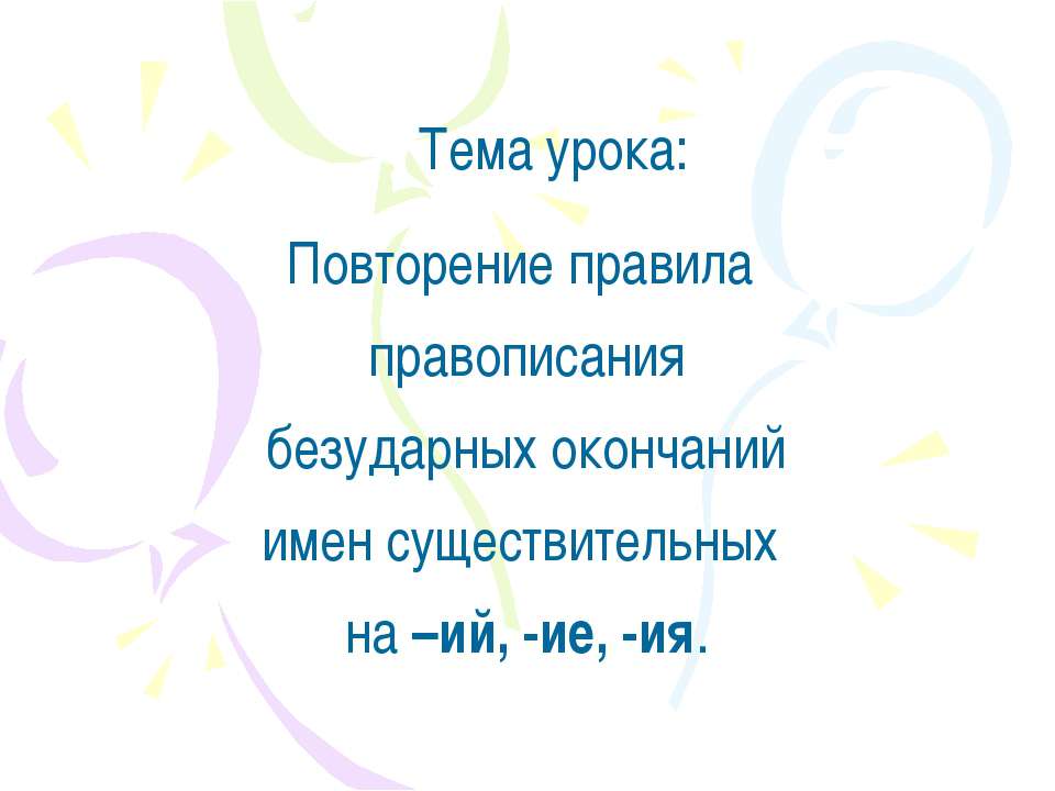 Повторение правила правописания безударных окончаний имен существительных н–ий, -ие, -ия - Скачать Читать Лучшую Школьную Библиотеку Учебников (100% Бесплатно!)