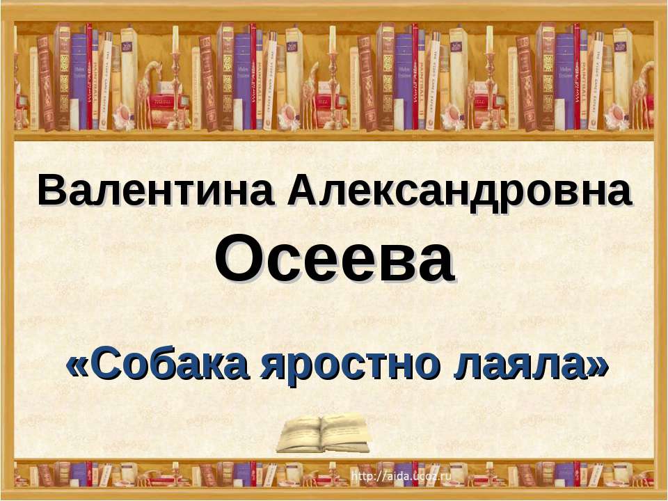 Собака яростно лаяла - Скачать Читать Лучшую Школьную Библиотеку Учебников (100% Бесплатно!)